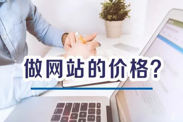 企業(yè)普通網(wǎng)站建一個花費多少錢