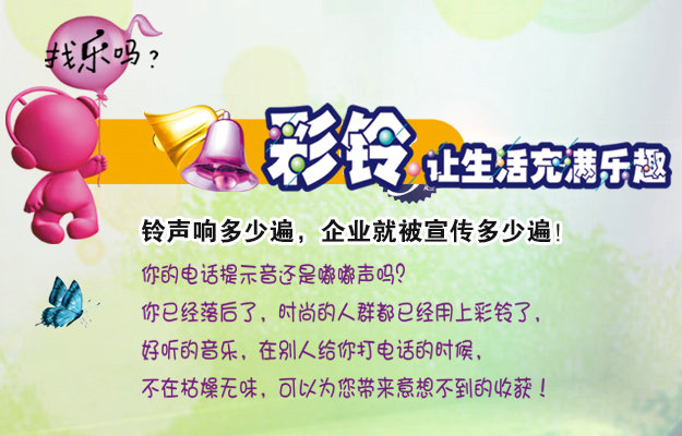 彩鈴是什么？企業(yè)做彩鈴有什么好處？