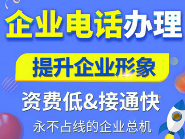 唐山400電話(huà)申請(qǐng)