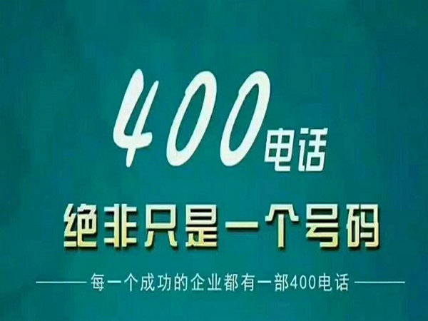 莒南400電話(huà)辦理