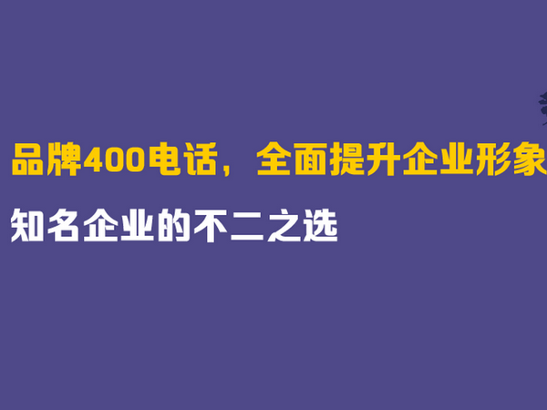 郟縣400電話(huà)