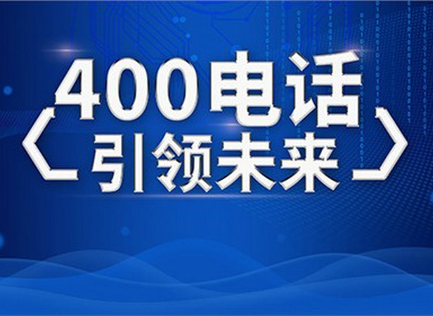 鄧州400電話(huà)申請(qǐng)