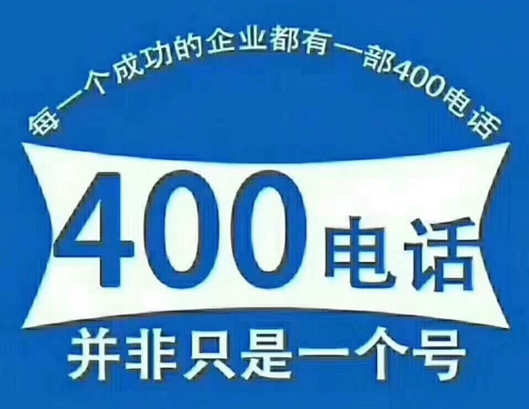 鶴壁400電話(huà)