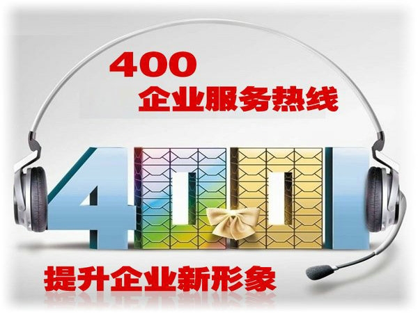 鄭州400電話(huà)申請(qǐng)