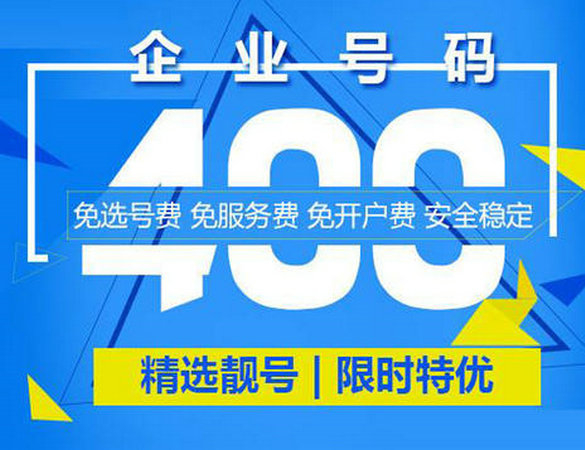 廈門(mén)400電話