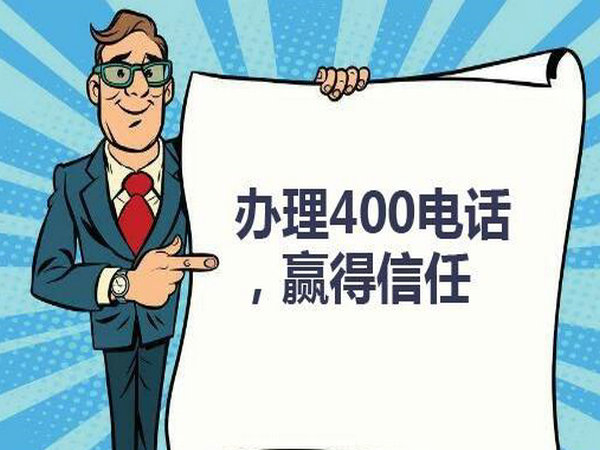 海林400電話(huà)申請(qǐng)