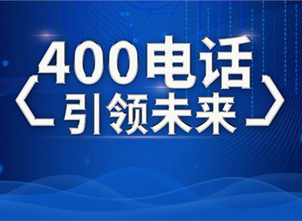 公主嶺400電話申請(qǐng)