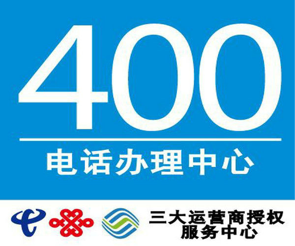 新泰400電話(huà)辦理