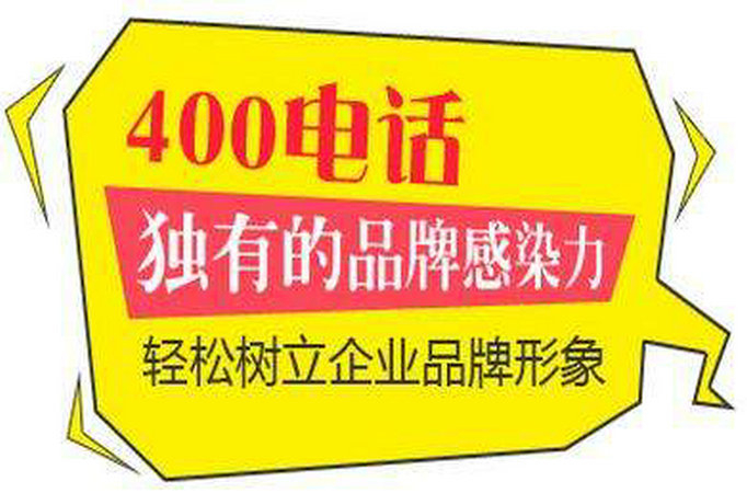 濰坊400電話申請