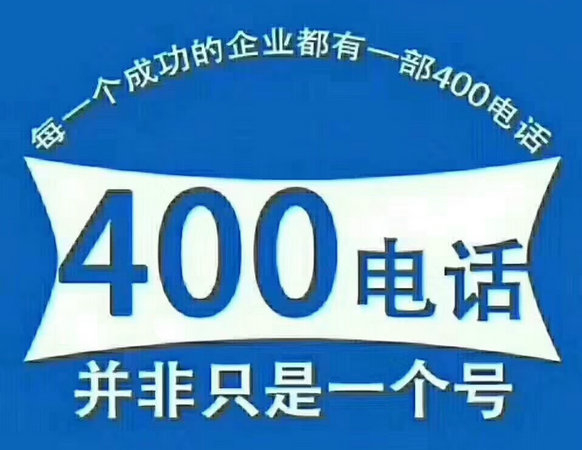 威海400電話