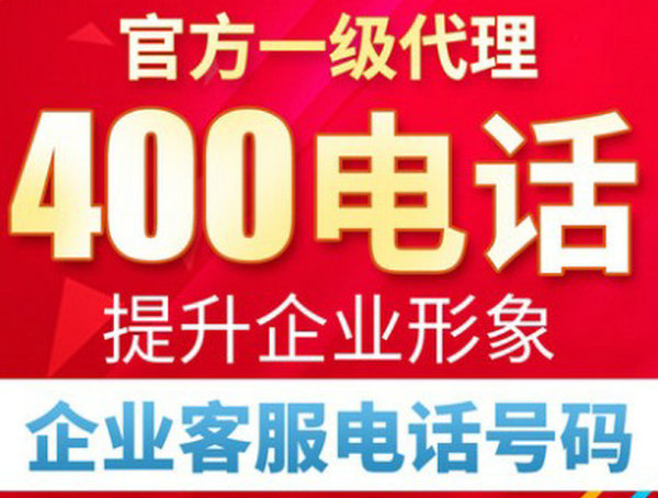 寧波400電話申請