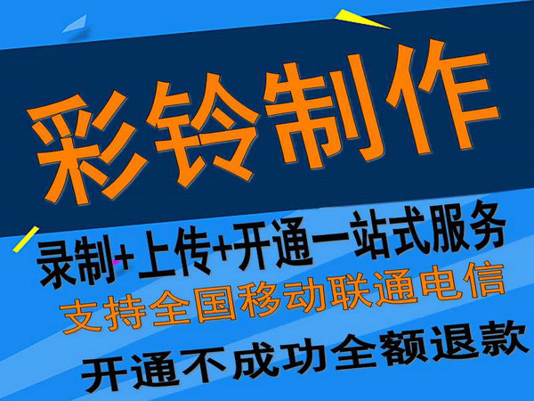 固定座機(jī)電話彩鈴如何開(kāi)通和辦理？