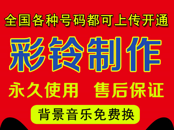 怎樣制作公司企業(yè)彩鈴多少錢？