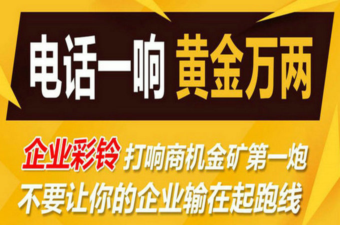 企業(yè)手機(jī)電話定制彩鈴多少錢？