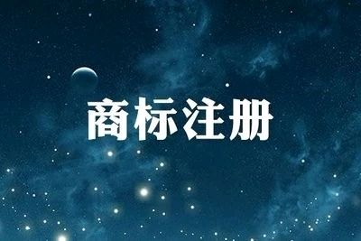 東明商標(biāo)申請(qǐng)公司多少錢每年