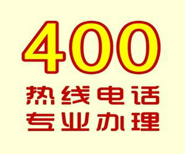 哪里可以辦理企業(yè)400電話？