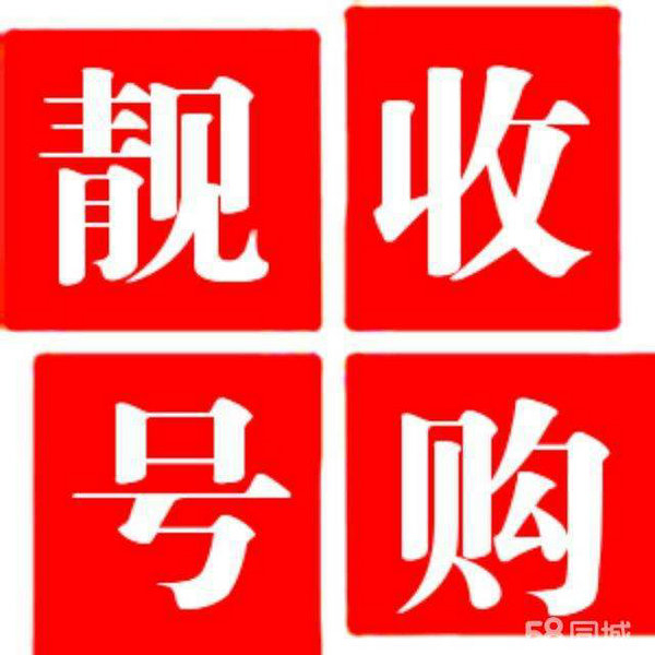 菏澤手機靚號低價出售轉(zhuǎn)讓交易網(wǎng)