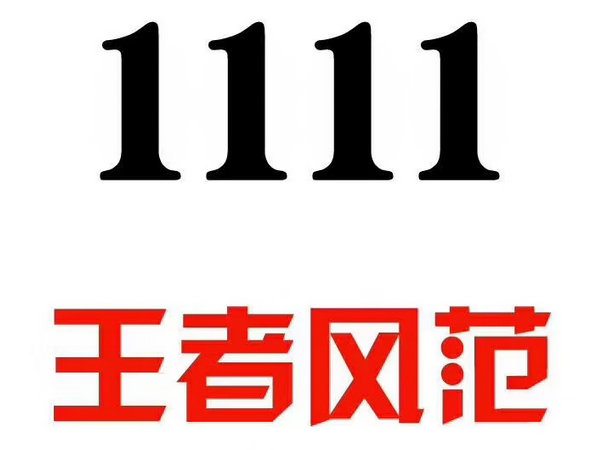 菏澤吉祥號碼出售無消費極品老號