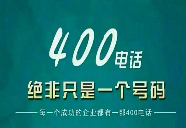 定陶400電話讓企業(yè)對(duì)外宣傳更簡單