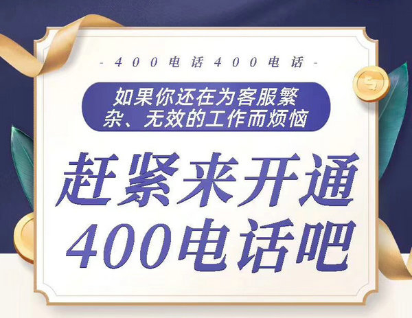 鄆城400電話辦理每年都需多少錢(qián)