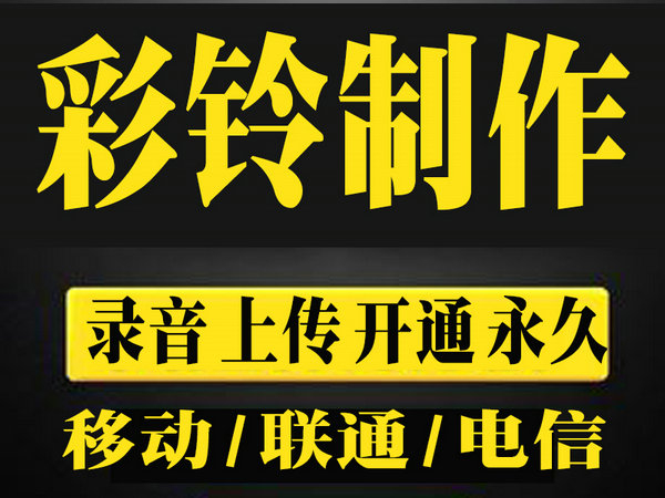 巨野手機彩鈴制作