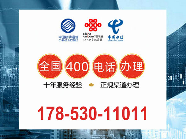 膠南400電話(huà)申請(qǐng)