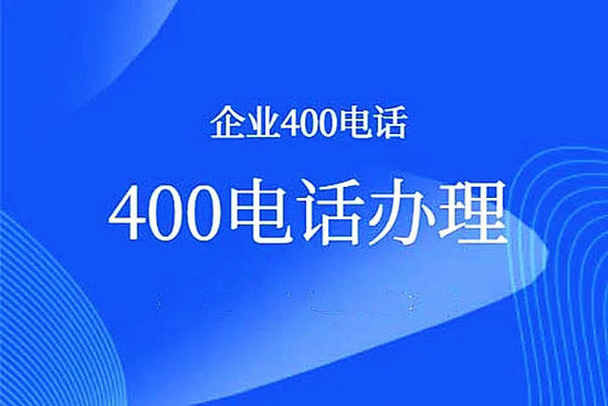 無錫400電話申請(qǐng)