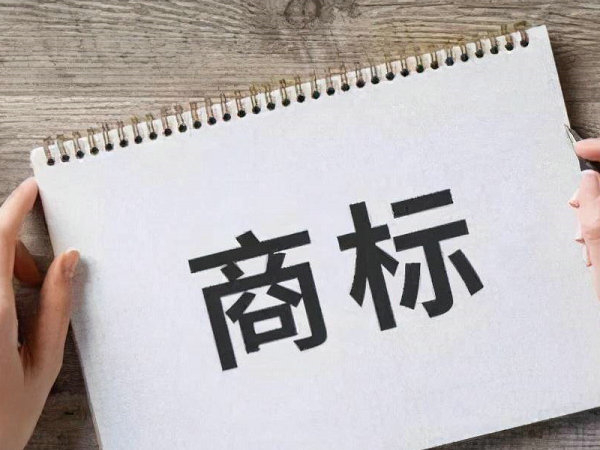 臨沂商標(biāo)申請公司