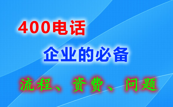 南京400電話(huà)申請(qǐng)