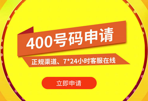 西寧400電話(huà)申請(qǐng)