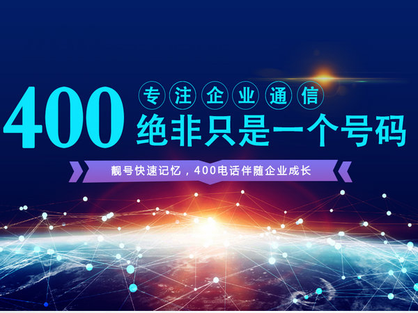 冷水江400電話申請(qǐng)公司