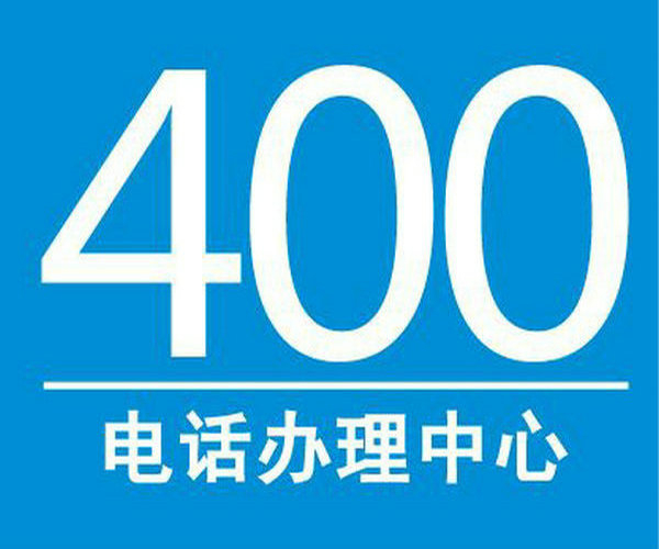 400電話讓企業(yè)對外宣傳更簡單