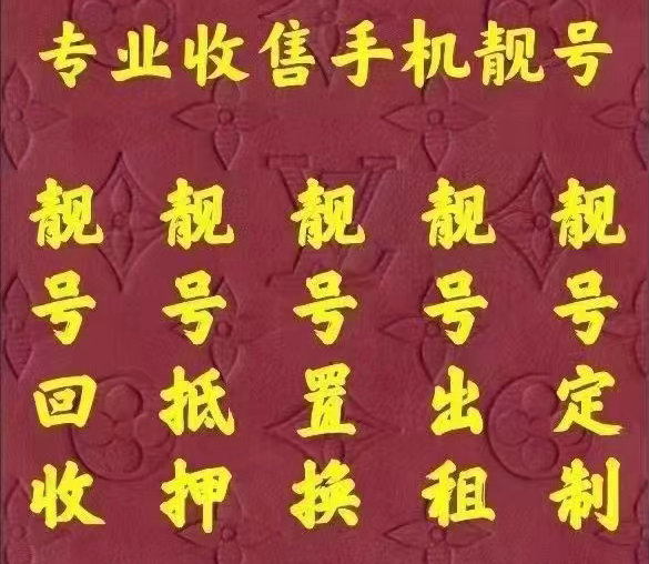 昆明吉祥號(hào)回收