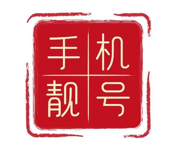 魚(yú)臺(tái)手機(jī)靚號(hào)