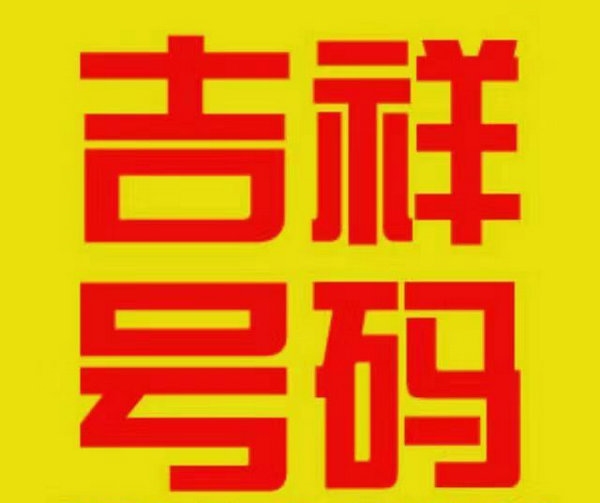 泗水吉祥號(hào)回收